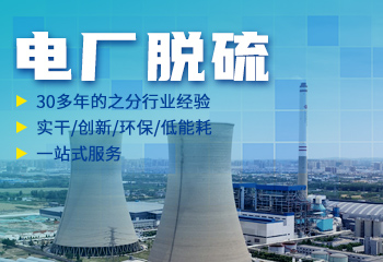 電廠脫硫